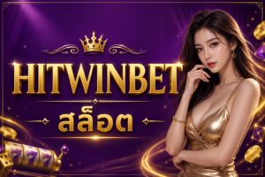 HITWINBET สล็อต เว็บสายปั่นตัวจริง แตกหนัก เล่นมัน ครบทุกค่ายในปี 2026